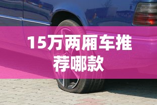 15万两厢车推荐哪款  第1张