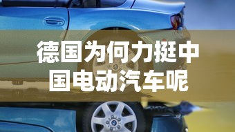 德国为何力挺中国电动汽车呢  第1张