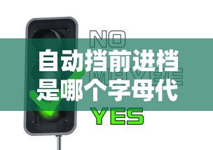 自动挡前进档是哪个字母代替  第1张