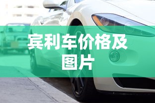 宾利车价格及图片  第1张