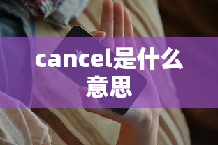 cancel是什么意思  第1张
