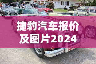 捷豹汽车报价及图片2024款价格  第1张