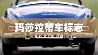 玛莎拉蒂车标志  第1张
