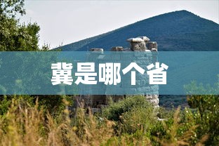 冀是哪个省  第1张