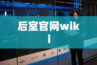 后室官网wiki  第1张
