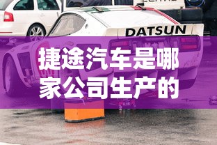 捷途汽车是哪家公司生产的  第1张