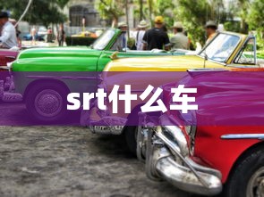 srt什么车  第1张