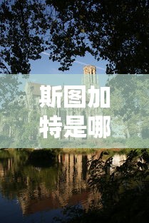 斯图加特是哪个国家的  第1张