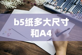 b5纸多大尺寸和A4  第1张