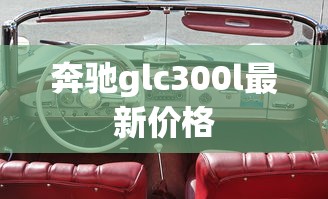 奔驰glc300l最新价格  第1张
