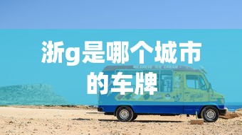 浙g是哪个城市的车牌  第1张