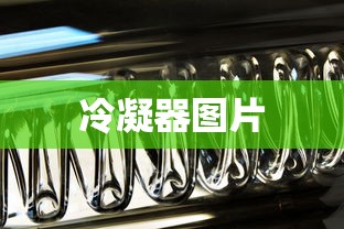 冷凝器图片  第1张