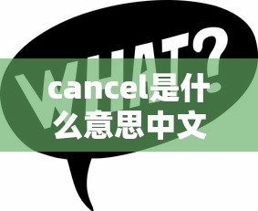 cancel是什么意思中文翻译  第1张