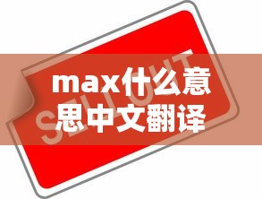 max什么意思中文翻译  第1张