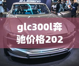glc300l奔驰价格2025款  第1张