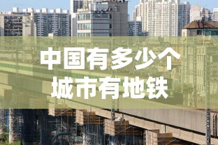 中国有多少个城市有地铁  第1张