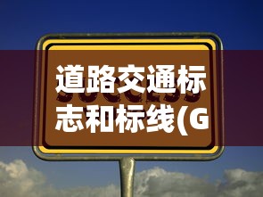 道路交通标志和标线(GB-5768-2022)  第1张