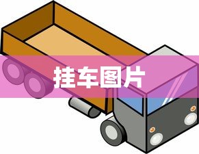 挂车图片  第1张