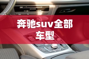 奔驰suv全部车型  第1张