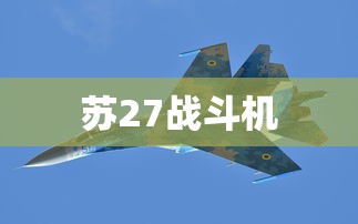 苏27战斗机  第1张