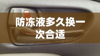 防冻液多久换一次合适  第1张