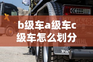 b级车a级车c级车怎么划分  第1张