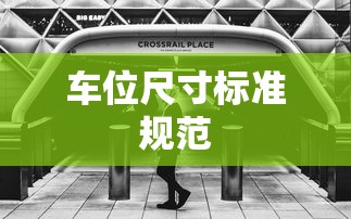 车位尺寸标准规范  第1张