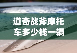 道奇战斧摩托车多少钱一辆  第1张