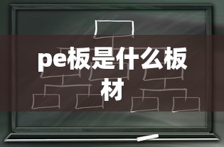 pe板是什么板材  第1张