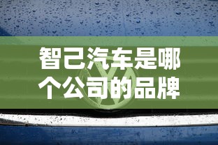 智己汽车是哪个公司的品牌  第1张