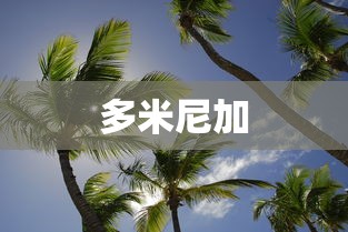 多米尼加  第1张