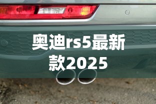 奥迪rs5最新款2025  第1张