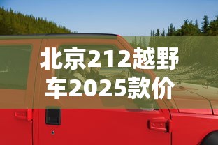 北京212越野车2025款价格  第1张