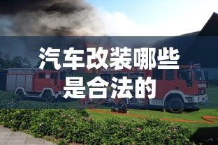 汽车改装哪些是合法的  第1张