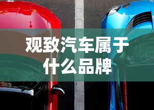 观致汽车属于什么品牌  第1张