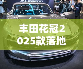 丰田花冠2025款落地价  第1张