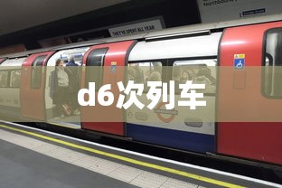 d6次列车  第1张