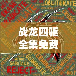 战龙四驱全集免费观看  第1张