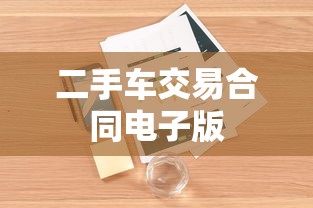 二手车交易合同电子版  第1张