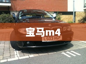 宝马m4  第1张