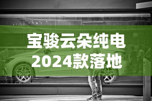 宝骏云朵纯电2024款落地价  第1张