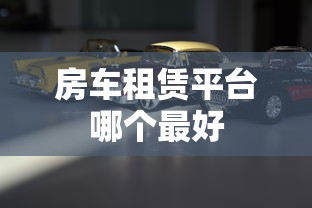 房车租赁平台哪个最好  第1张