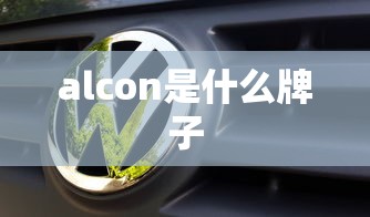 alcon是什么牌子  第1张