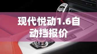 现代悦动1.6自动挡报价  第1张