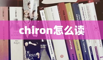 chiron怎么读  第1张