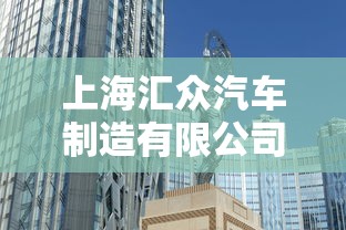 上海汇众汽车制造有限公司总经理  第1张