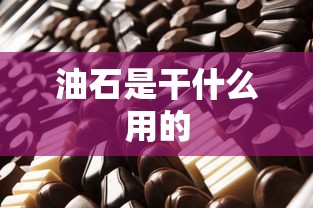 油石是干什么用的  第1张