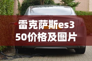 雷克萨斯es350价格及图片报价  第1张