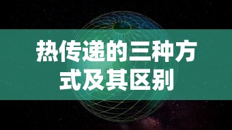 热传递的三种方式及其区别  第1张