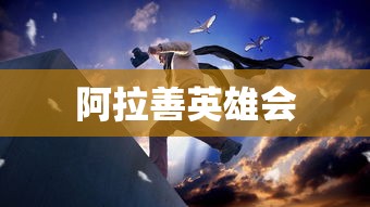 阿拉善英雄会  第1张